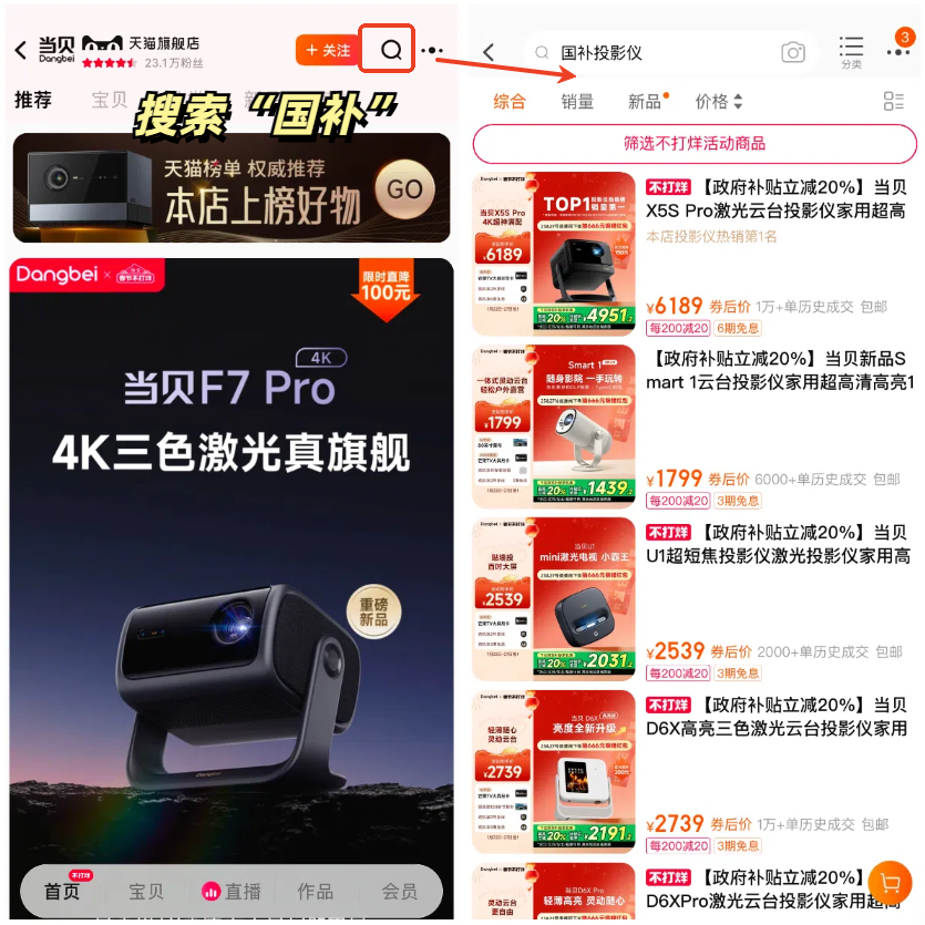 以当贝投影为例：打开天猫当贝官方旗舰店—— 搜索框输入「国补」——进入国补专区