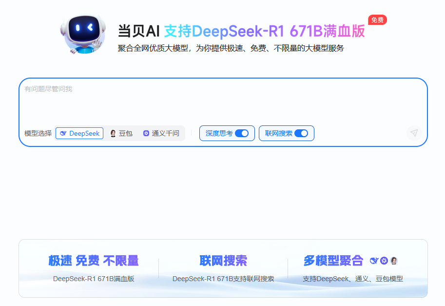 deepseek满血版在哪个平台使用?DeepSeek满血版免费使用指南