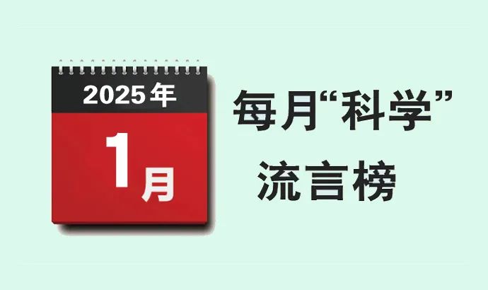 2025年1月“科学”流言榜：流感季可以持续吃奥司他韦来预防？